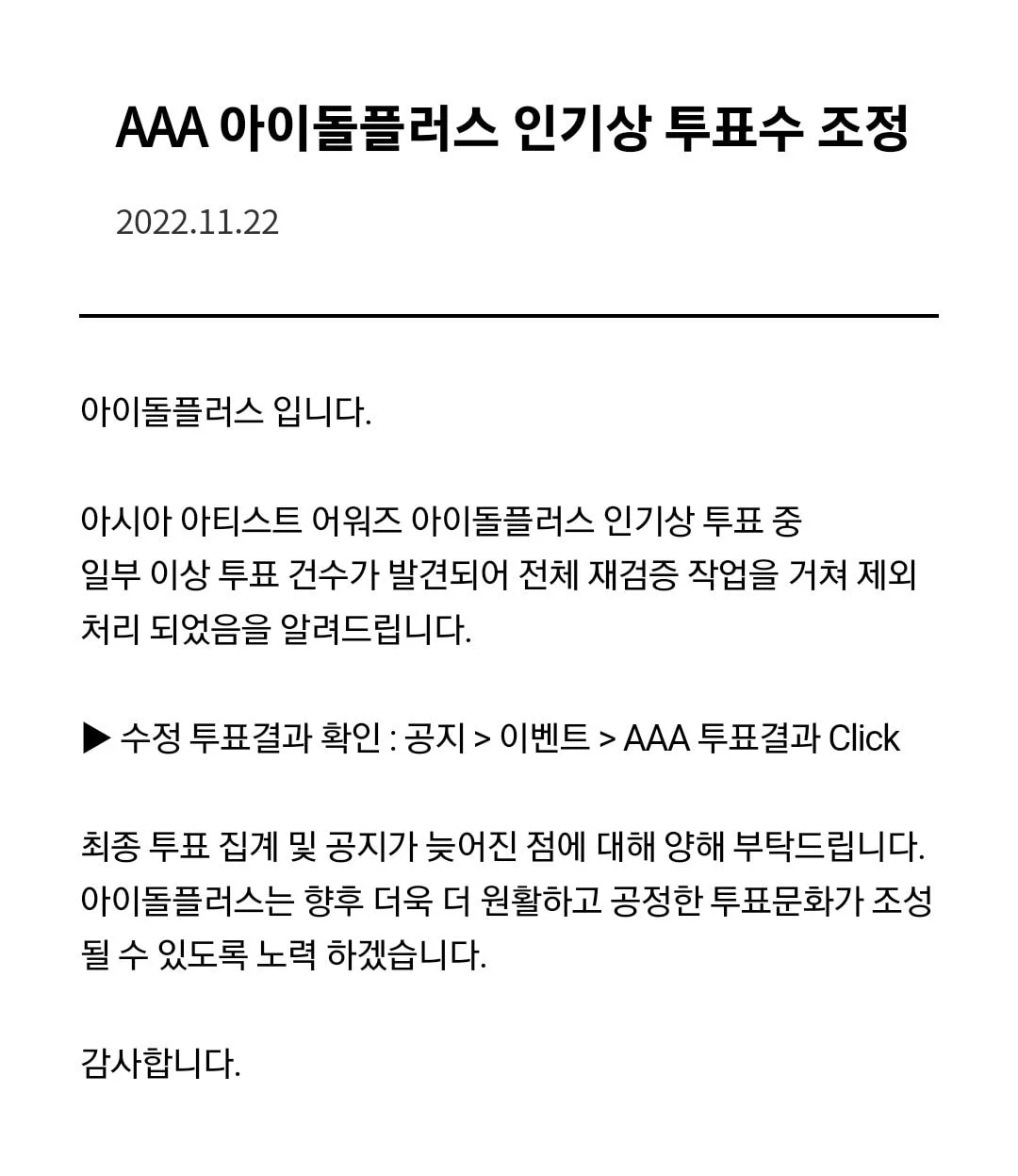 [정보/소식] AAA 부정투표 필터링으로 최종결과 바뀜 | 인스티즈