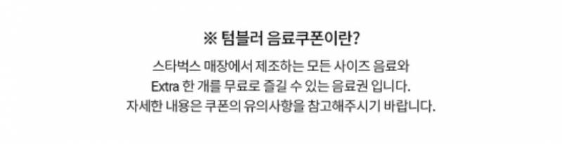 스타벅스 텀블러음료쿠폰 팔아요 | 인스티즈