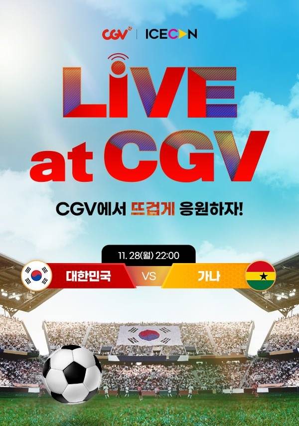 CGV 통크게 극장 빌려준다!! 28일 월요일 대한민국 vs 가나 월드컵 응원 스크린으로 보자!! | 인스티즈