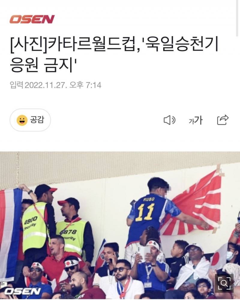 일본vs 코스타리카 경기에 욱일기 들고왔다가 철거당하는 일본인들 | 인스티즈