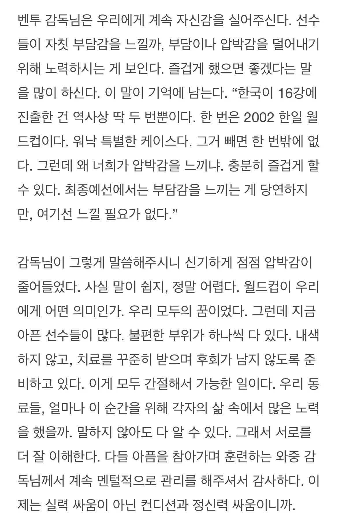 [잡담] 벤투:한국은 16강 간적 두번밖에 없지않냐 그니까 부담감 가지지말고 즐겨라 | 인스티즈