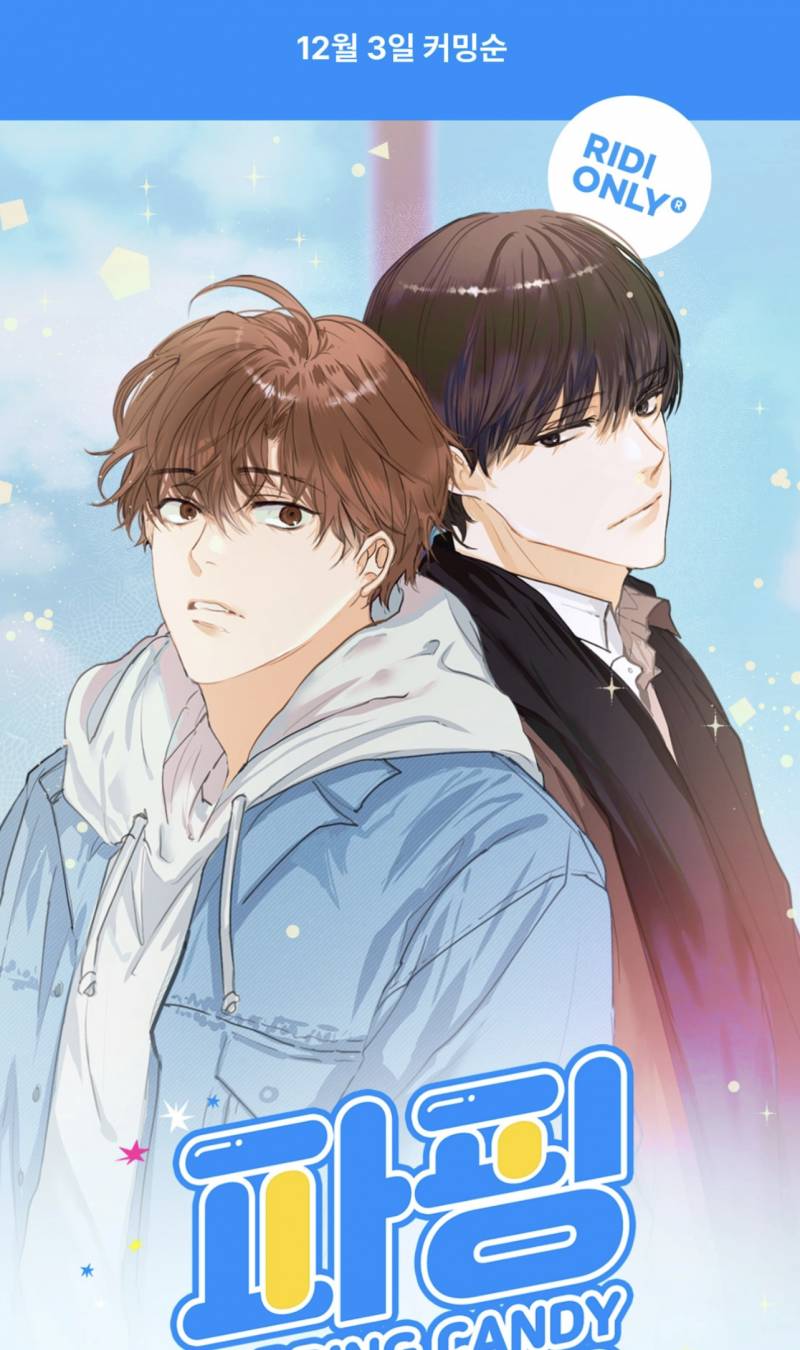 ㄱ 파핑캔디 웹툰화... 개같이 기대중 | 인스티즈