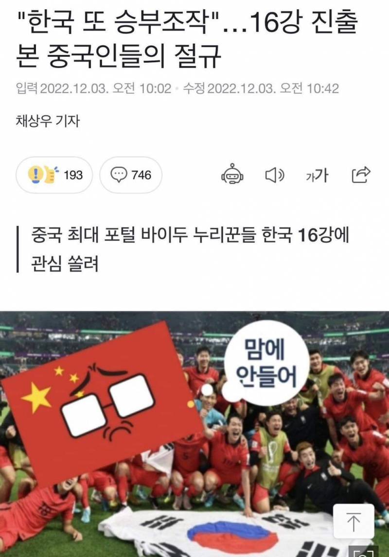"한국 또 승부조작"…16강 진출 본 중국인들의 절규 | 인스티즈