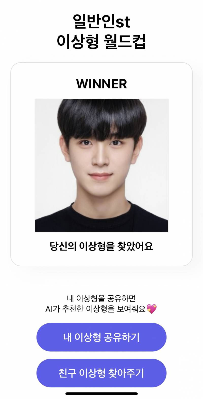 난 64강 시작부터 얘가 이상형이네 했다ㅋㅋ | 인스티즈