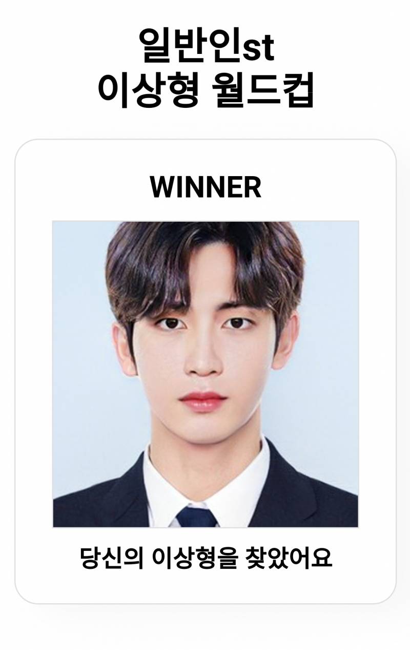 내 이상형 월드컵 결과 어때..?? | 인스티즈