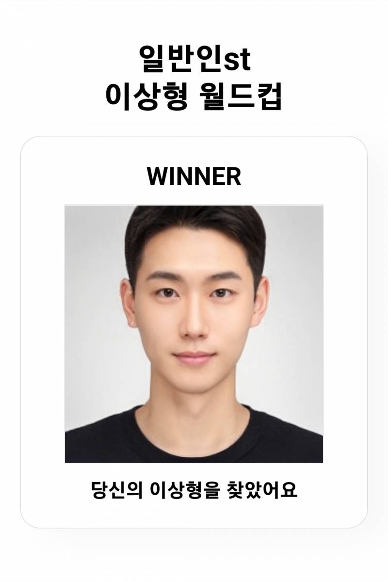 나도 이상형 월드컵 해봤는데 나 이정도면 얼굴 보는 편인 건가,, ? | 인스티즈