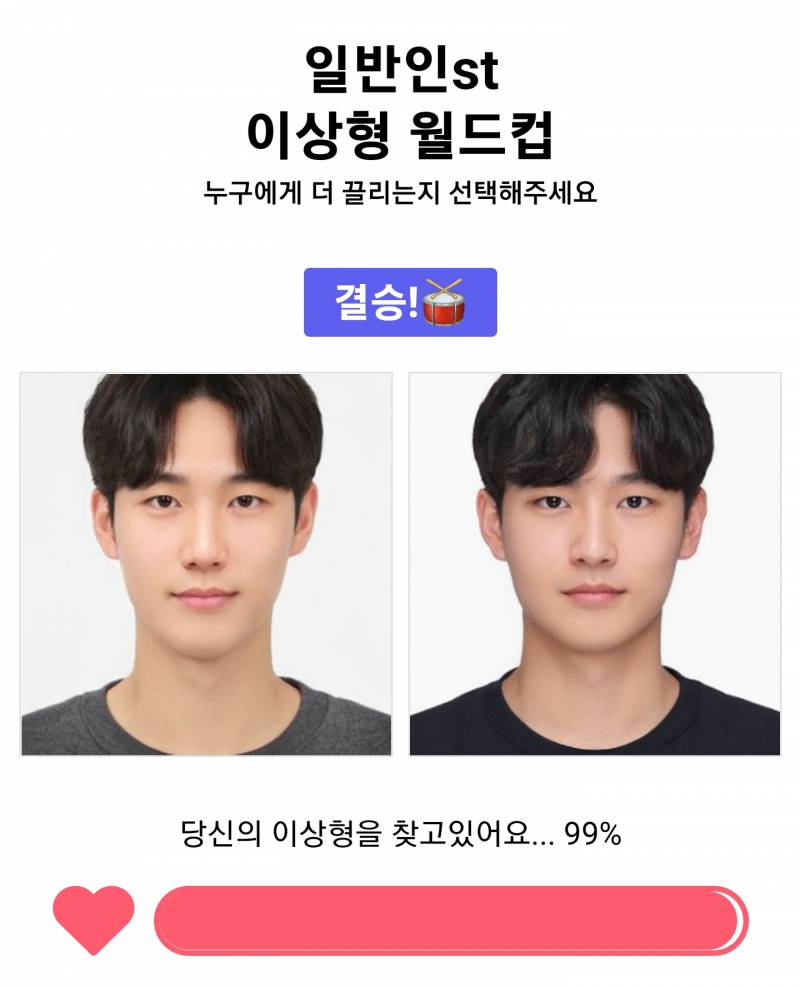 일반인이상형월드컵 결승전에서 멈추기 | 인스티즈