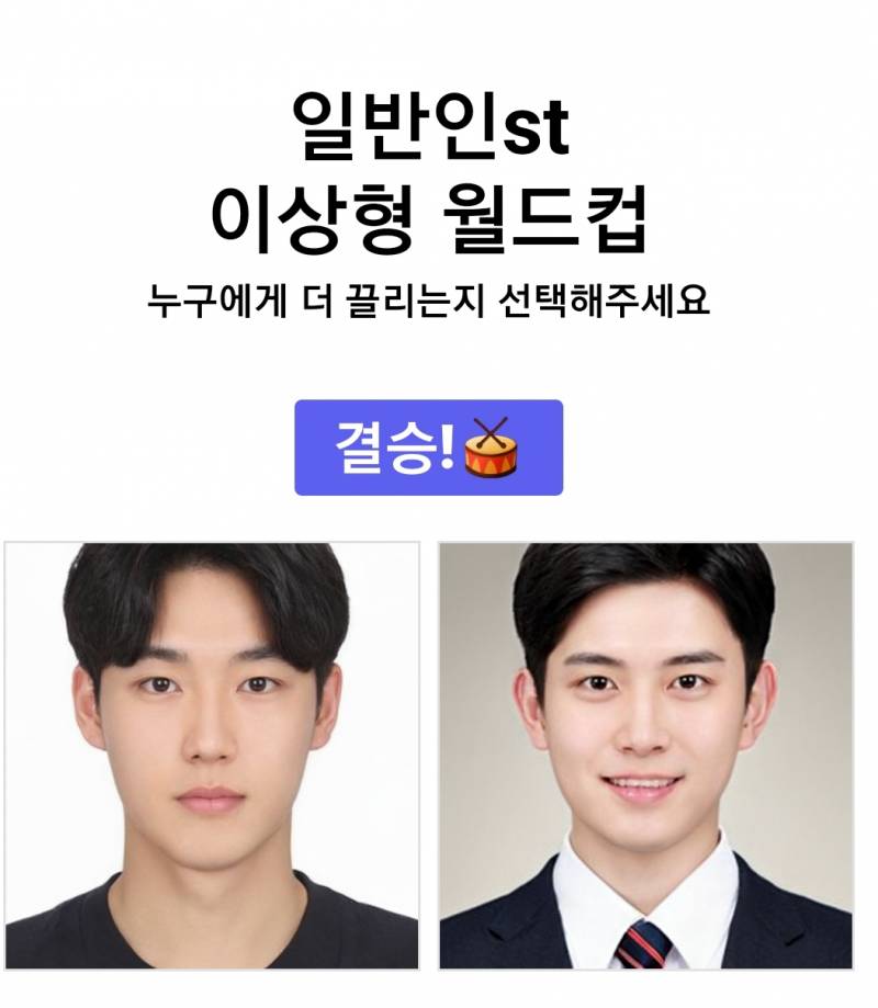 이상형 결승인데 익들이 보기엔 1122 | 인스티즈