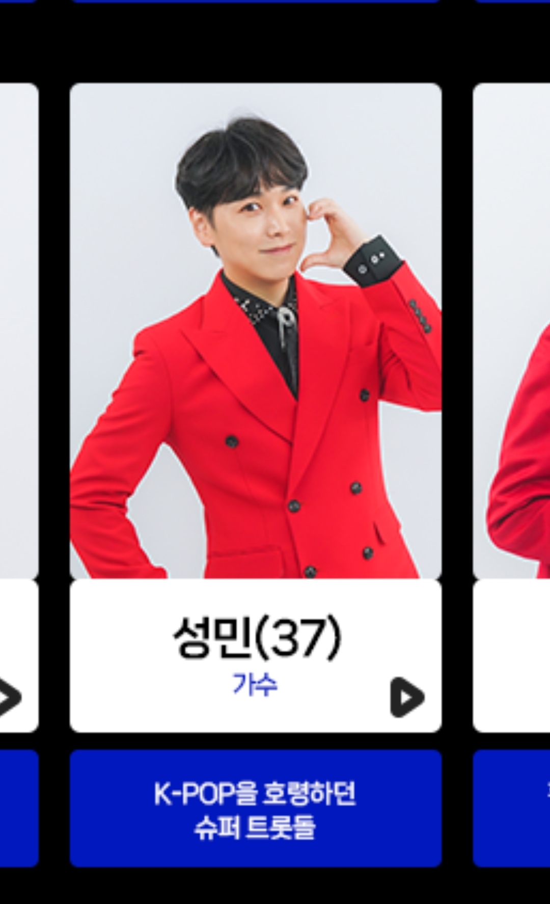 [잡담] 미스터 트롯2 성민 출연 | 인스티즈