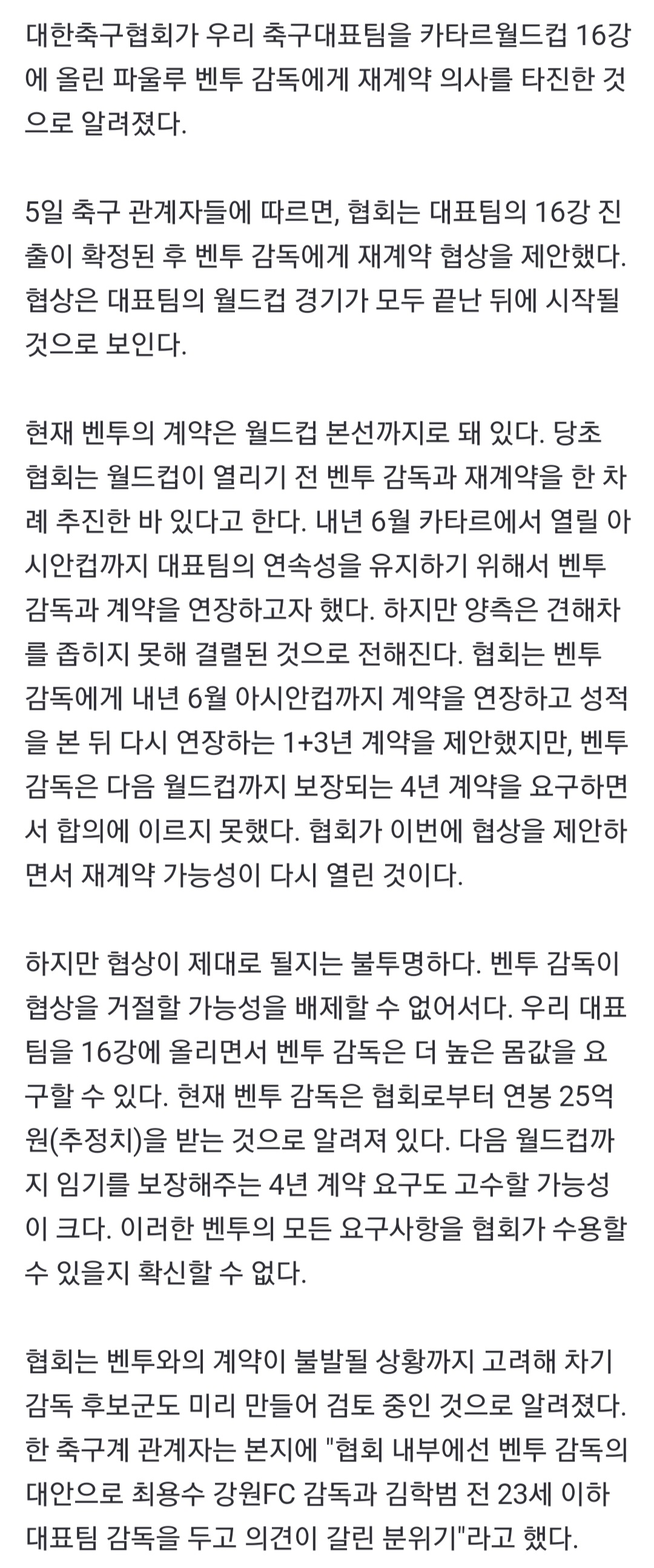[정보/소식] [단독] 축구협회, 16강행 후 벤투에 재계약 타진… 불발시 최용수·김학범 고려 | 인스티즈