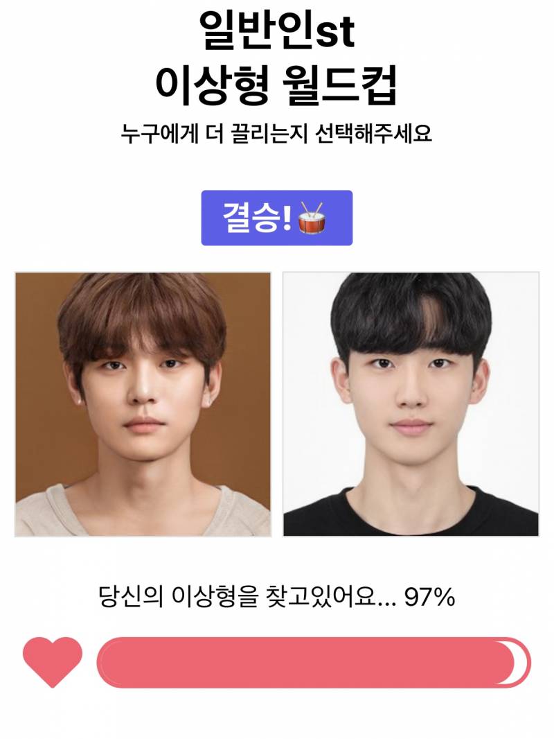 이상형 월드컵 결국 선택을 포기함 | 인스티즈