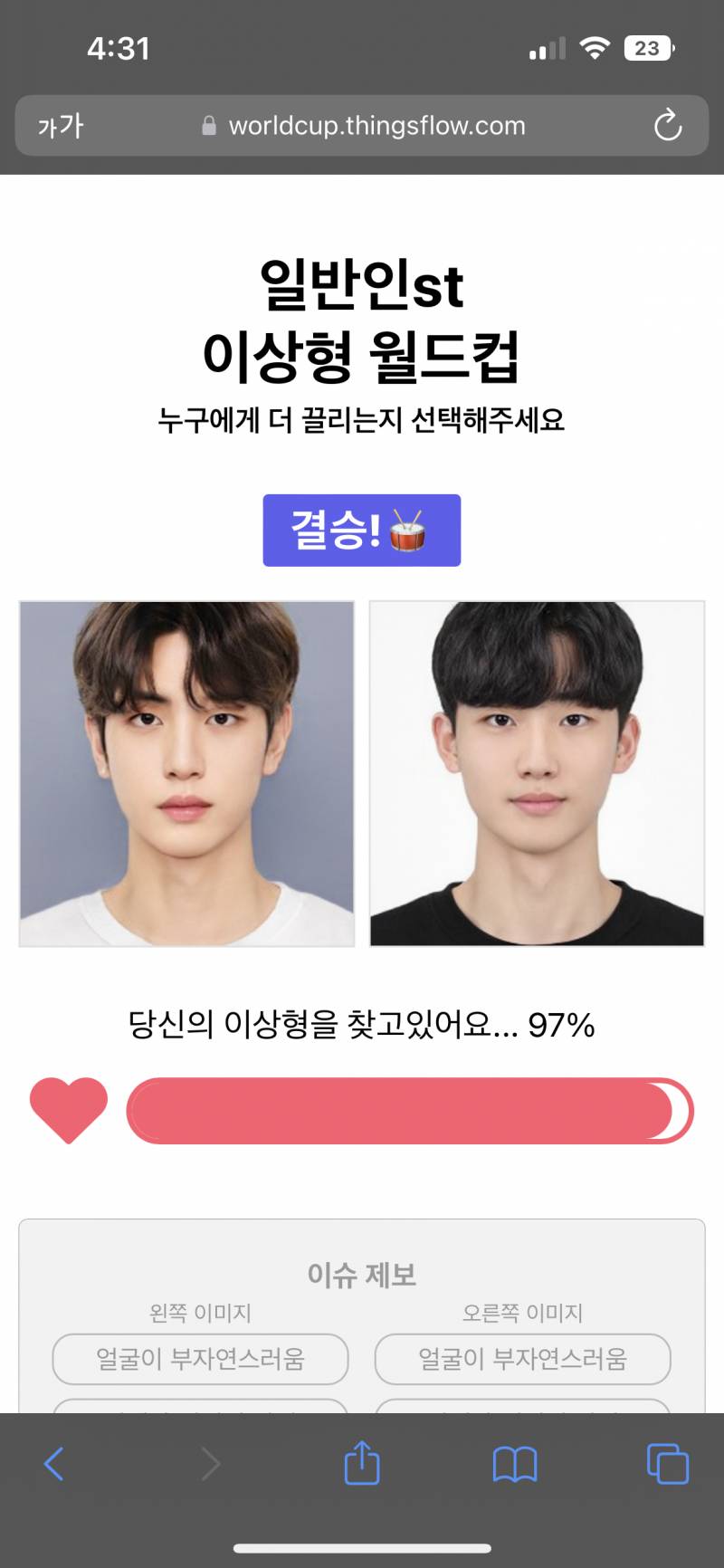 일반인 이상형 월드컵 결승 진짜 못고르겠다 | 인스티즈