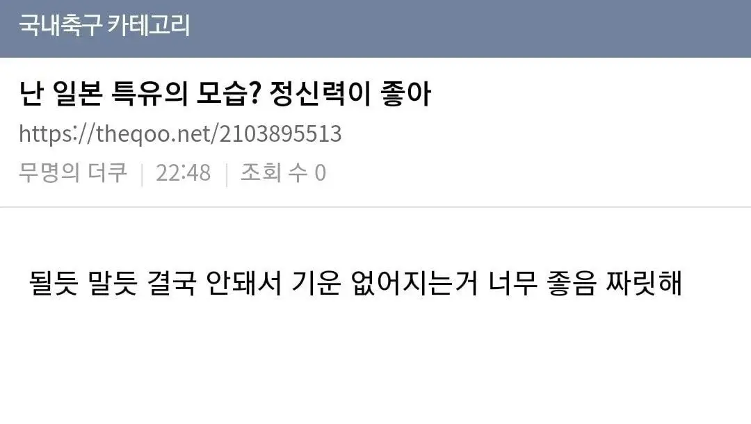 [잡담] 나는 일본축구 특유의 모습? 정신력이 좋더라 | 인스티즈