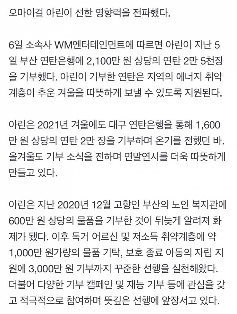 오마이걸 아린, 선한 영향력...연탄 2만 5천장 나눴다 | 인스티즈