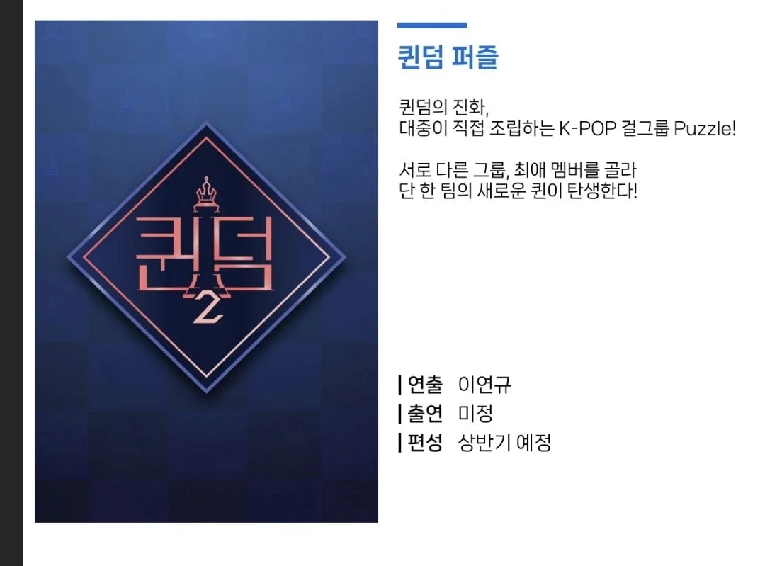 [잡담] 엠넷 퀸덤2하는데 서로 다른 그룹에서 최애만 뽑아 그룹 만드는거래 | 인스티즈