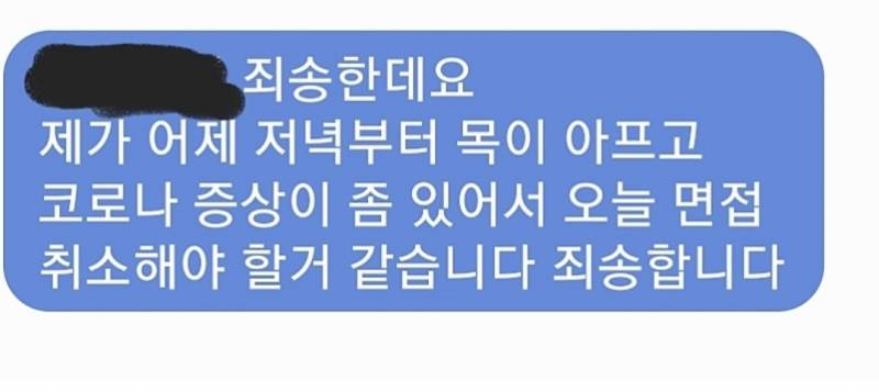 나 코로나 걸려서 면접 취소한다고 문자 보냈는데 예의 없어 보여? | 인스티즈