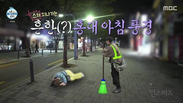 [나혼산] 숙취로 길바닥에 누워있는 박나래를 쳐다보고 가는 mbc 직원.jpg | 인스티즈