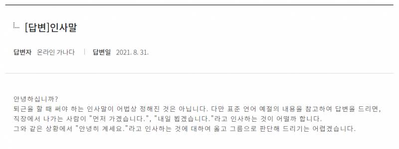 ❗️퇴근할때 안녕히계세요 인사 국립국어원 피셜❗️ | 인스티즈