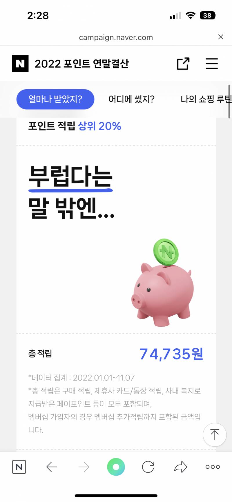 나두 네이버페이 연말결산 해봤는데ㅋㅋㅋㅋㅋ | 인스티즈
