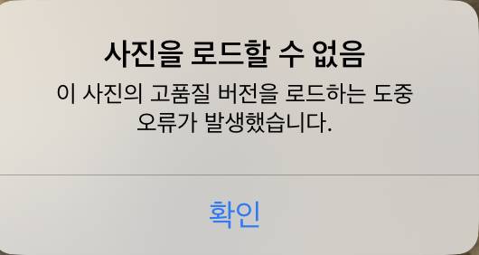 아이폰 갤러리 오류 이거 왜그런거야?ㅜㅜㅜㅜ | 인스티즈