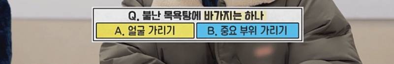 목욕탕에서 불 나면 어디 가리고 나올거임? | 인스티즈