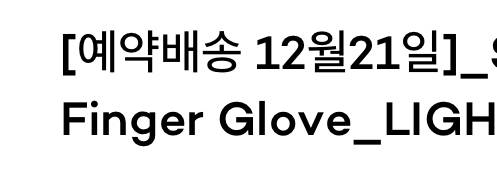 이렇게 적혀있으면 21일에 온다는게 아니라 21일부터 순차배송이란거겠지? | 인스티즈