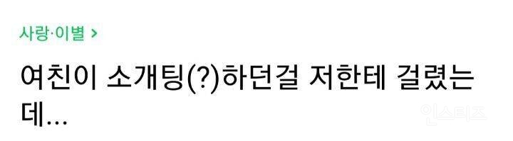 nokbeon.net-여친이 소개팅하던걸 저한테 걸렸는데-1번 이미지