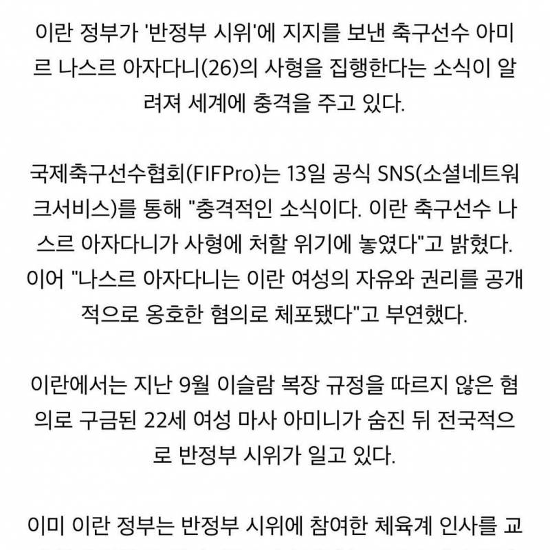 이란 축구선수 사형이래… | 인스티즈