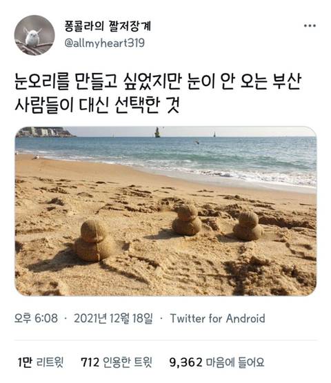 눈오리가 만들고 싶었는데 눈이 안오자 부산사람이 선택한것 | 인스티즈