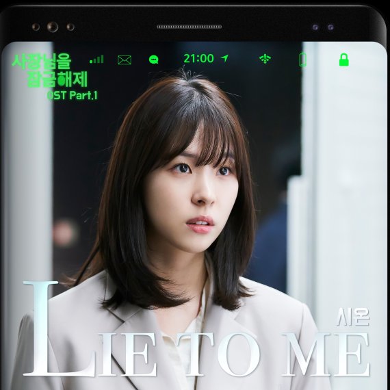 시온, ‘사장님을 잠금해제’ OST 참여…’라이 투 미’ 오늘(15일) 공개