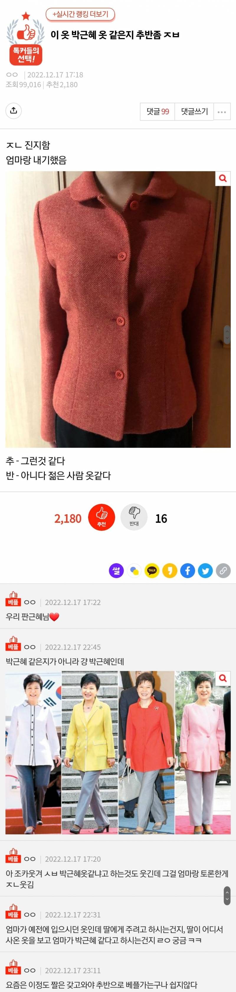 이 옷 박근혜 옷 같은지 추반좀 ㅈㅂ | 인스티즈