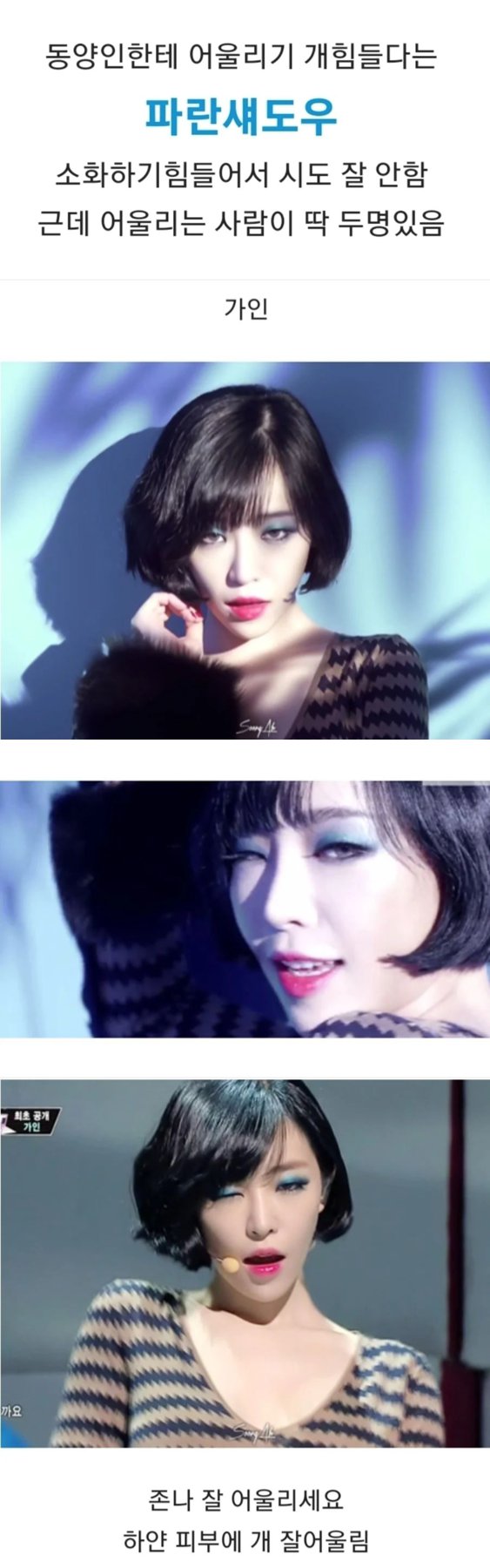 [잡담] 아 누가 자기가살면서본 파란섀도우 제일 잘어울리는사람이 가인, 하하라 한거왤케웃기짘ㅋㅋㅋ | 인스티즈