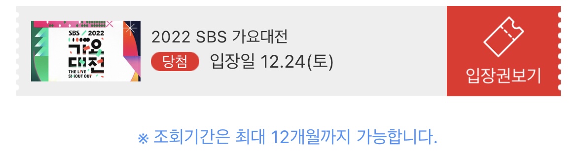 [잡담] 가요대전 당첨 | 인스티즈