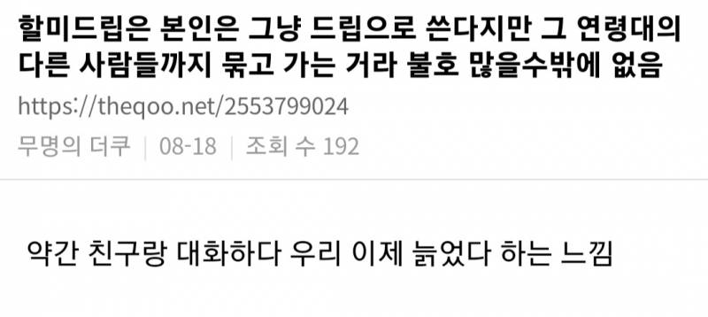 할미드립이 불호 많은 이유라는뎅 | 인스티즈