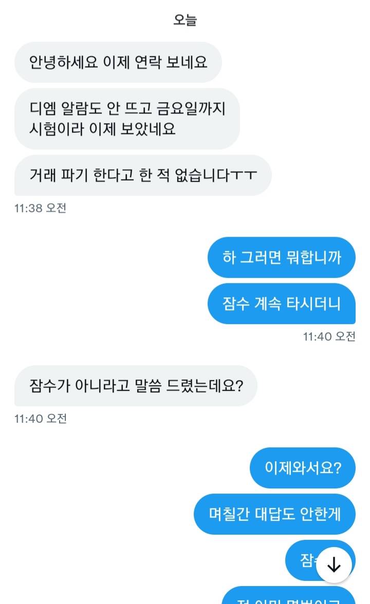 와 잠수타길래 빡쳐서 거래파기한 사람한테 연락왔어 | 인스티즈