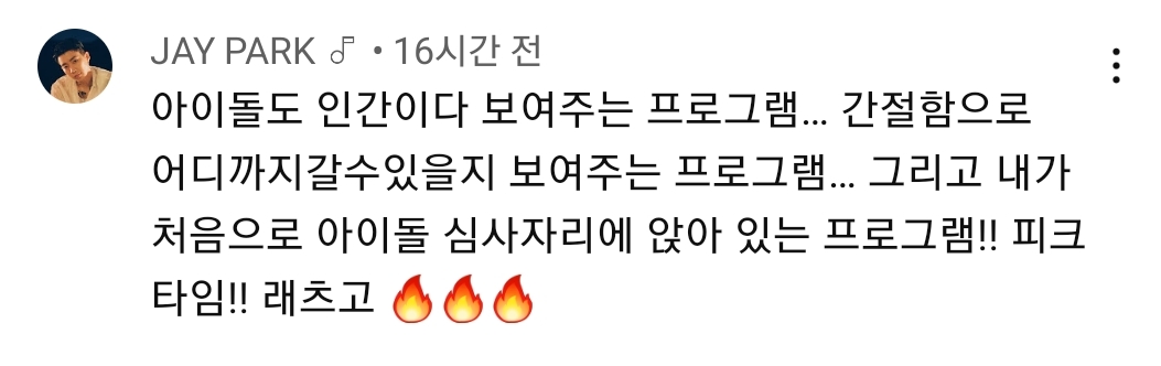 [잡담] 젭티 피크타임 티저 영상에 박재범이 남긴 댓글 | 인스티즈