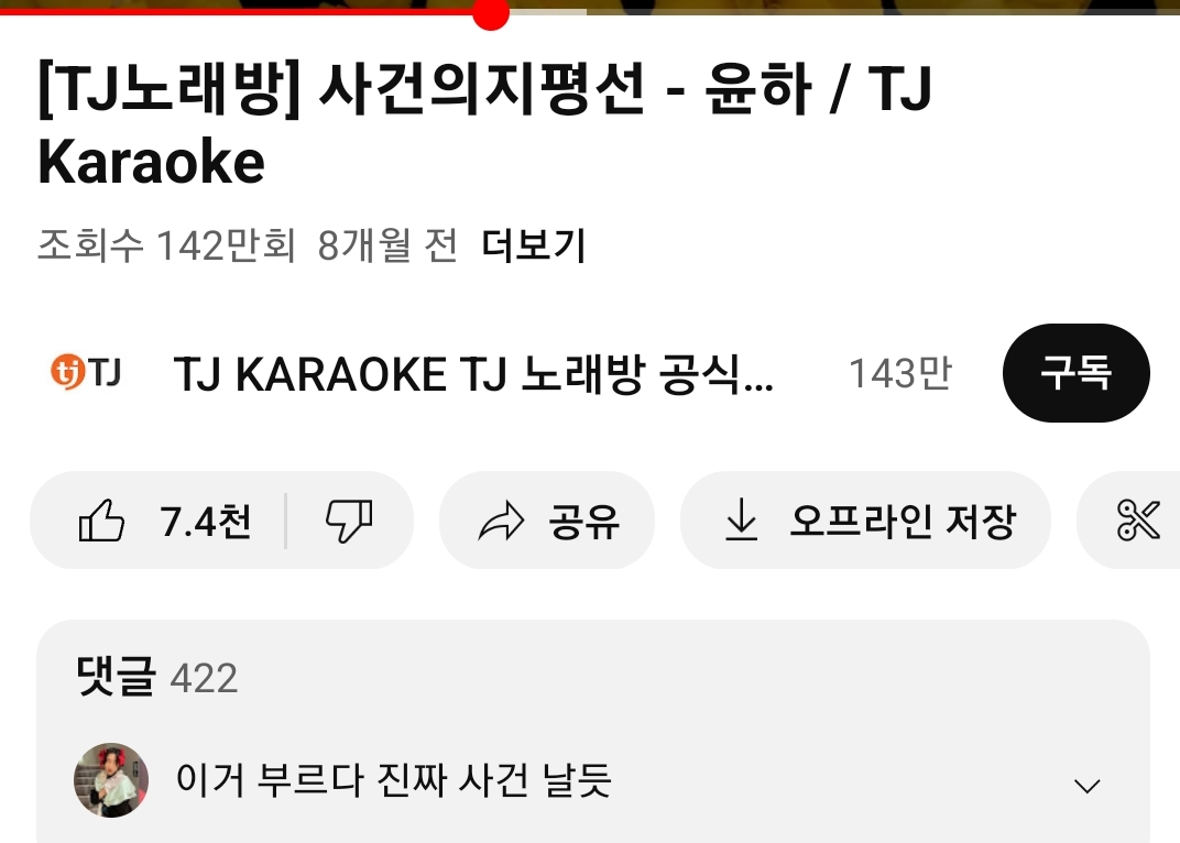 [잡담] tj 노래방 댓:이거 부르다가 사건 날듯 ㅋㅋㅋ | 인스티즈