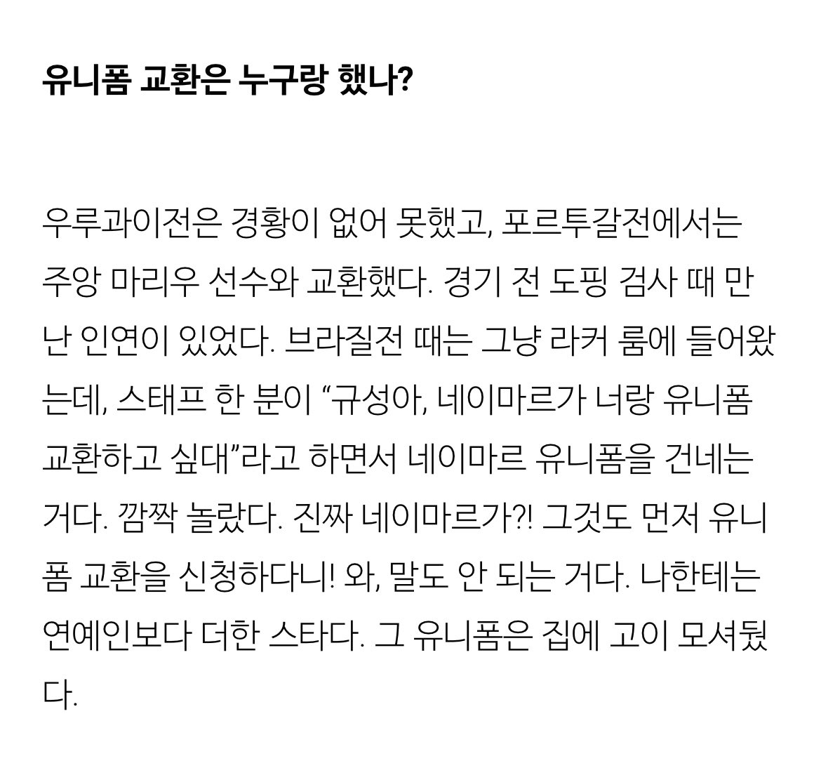 [잡담] 조규성 브라질이랑 친선 경기 때 네이마르랑 유니폼 바꾸고 싶었는데 못 바꿔서 | 인스티즈