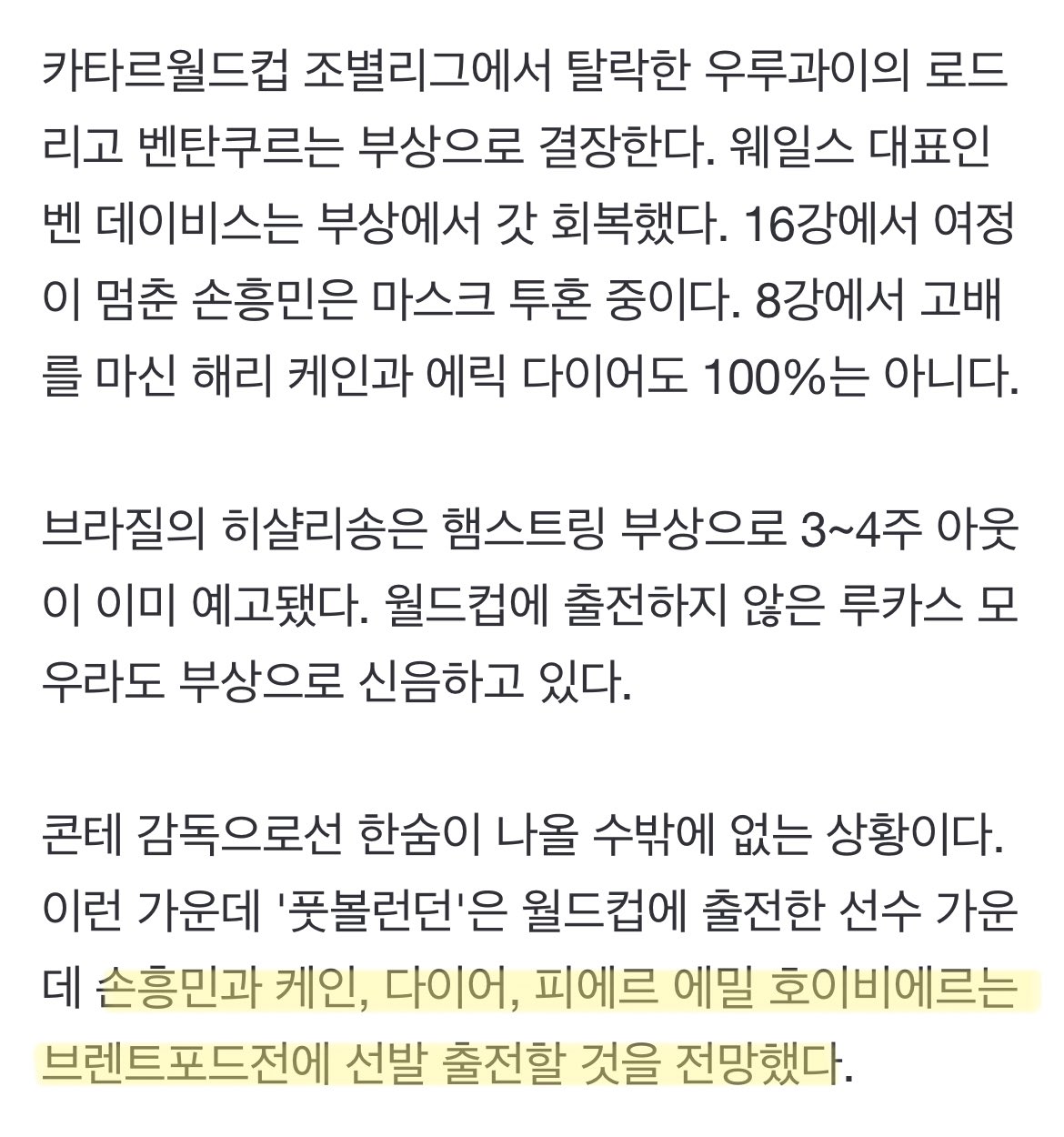 [잡담] 엥 콘테 월드컵 출전한 선수들은 쉬게해주겠다고했는데 부상인 손흥민은 출전시킨다고? | 인스티즈