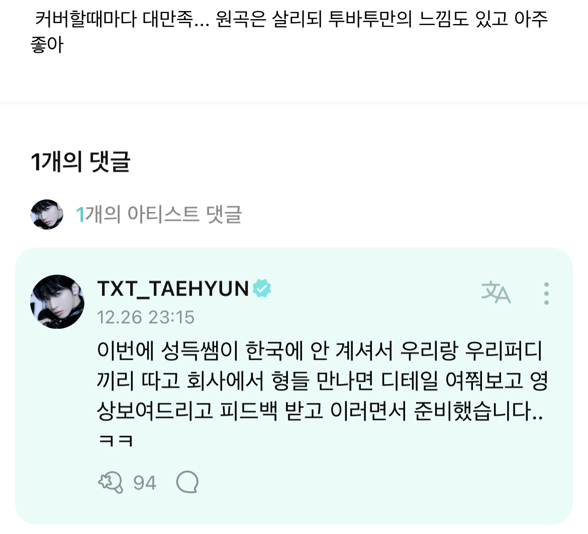 [잡담] 투바투 DNA커버 직속 선배님께 피드백 받는 엘리트 코스 밟았네.. | 인스티즈