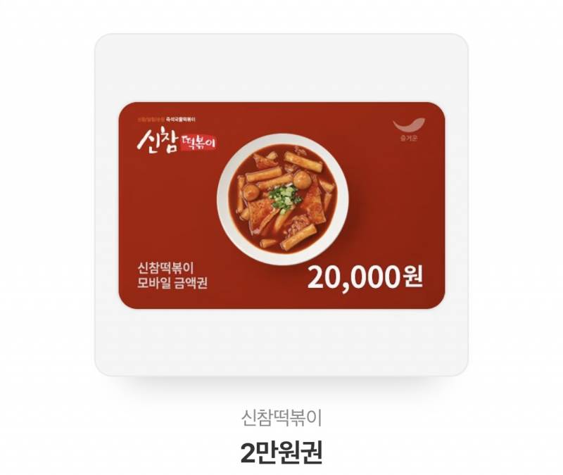 신참 떡볶이 2만원권 | 인스티즈