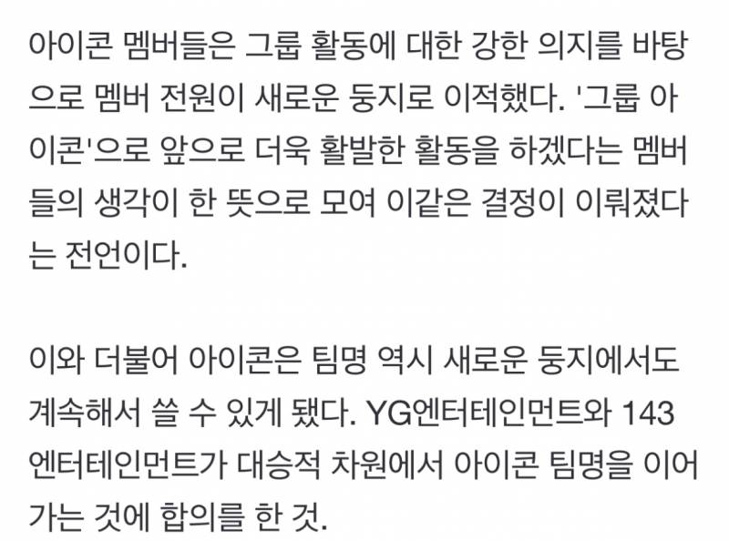 [단독] 아이콘, 143엔터 전원 재계약 '4월 신보'…前소속사 YG 배려 팀명 그대로 | 인스티즈