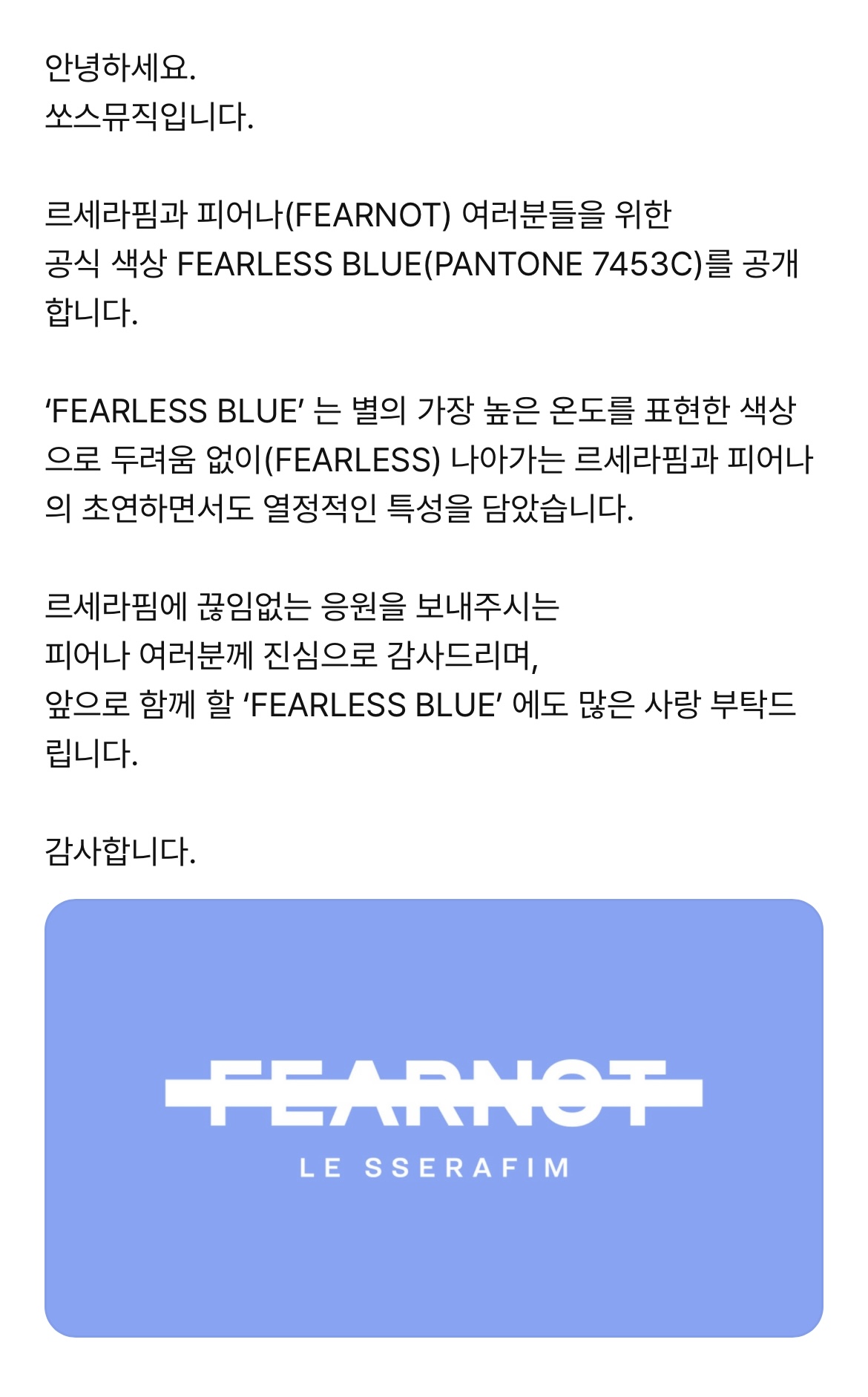 [정보/소식] 르세라핌 공식색 'FEARLESS BLUE' | 인스티즈