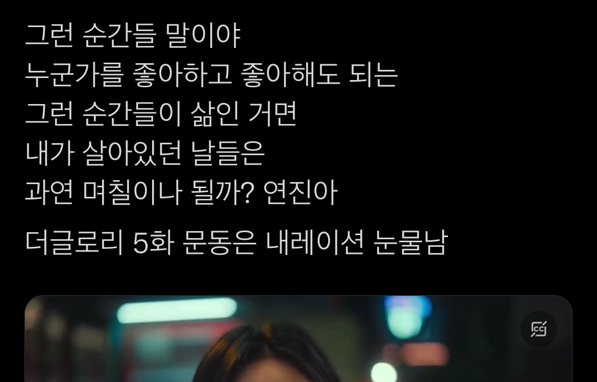 [잡담] 더글로리에서 울컥했던 동은 나레이션🥺🥺 | 인스티즈