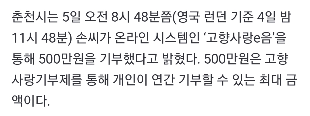 [정보/소식] 손흥민도 고향사랑기부제에 동참…춘천시에 500만원 기부 | 인스티즈
