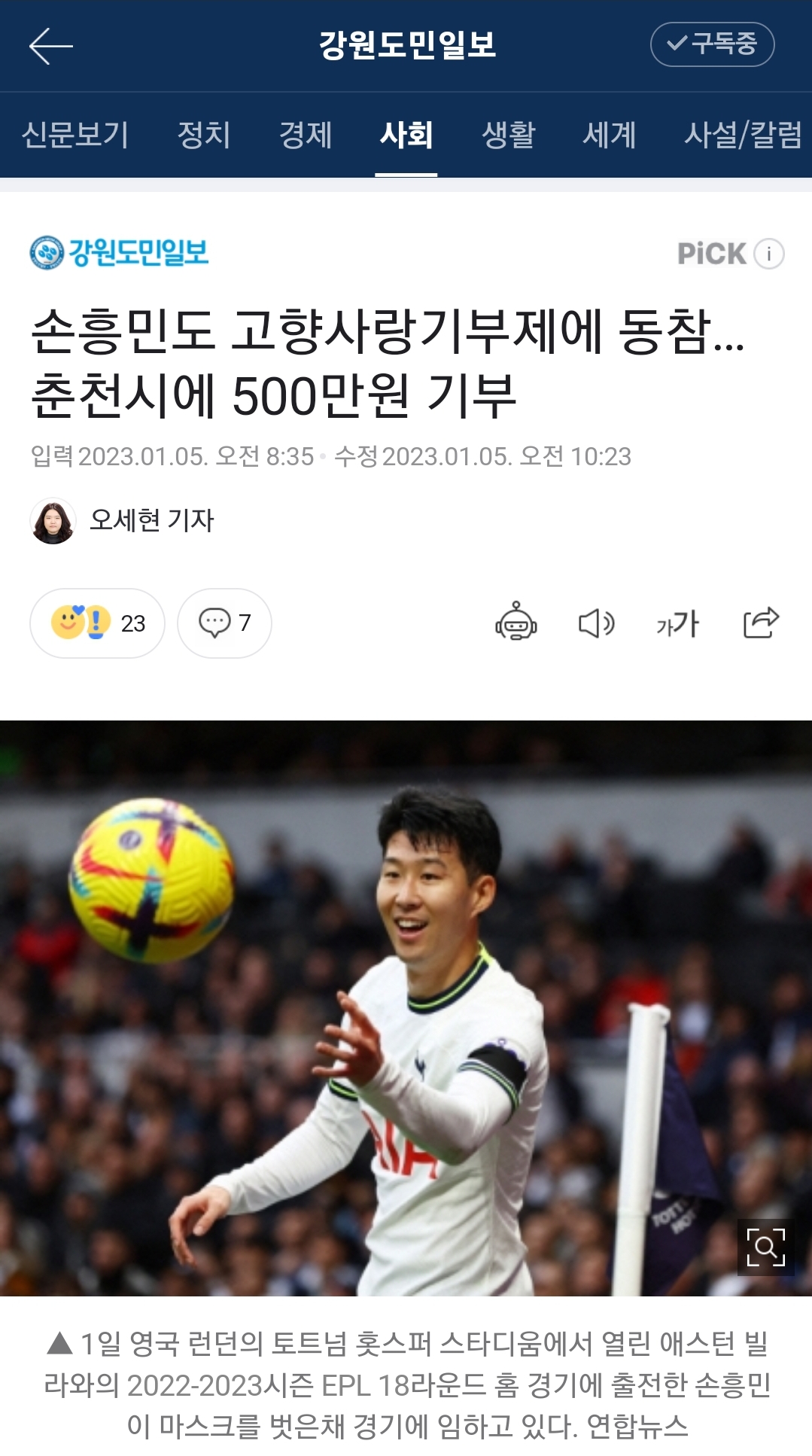 [정보/소식] 손흥민도 고향사랑기부제에 동참…춘천시에 500만원 기부 | 인스티즈