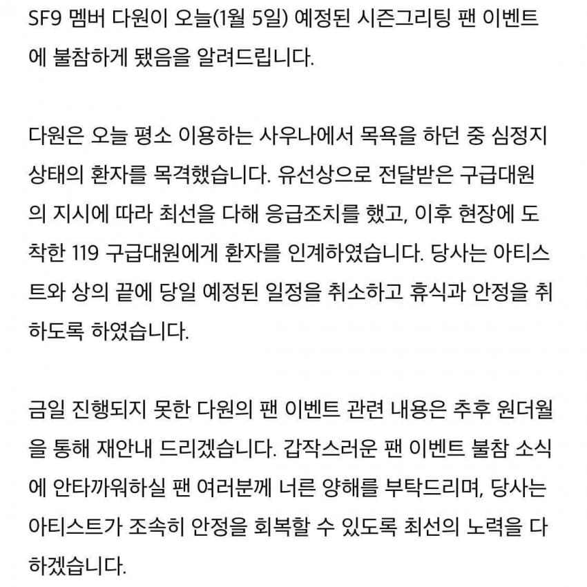 [정보/소식] SF9 다원 심정지 환자 살리느라 시즌그리팅 팬싸 불참.jpg | 인스티즈