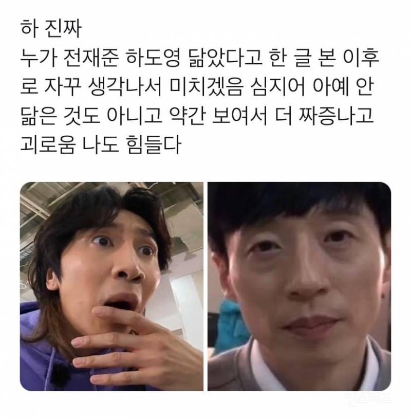 하 진짜 누가 전재준 하도영 닮았다고 한 글 | 인스티즈