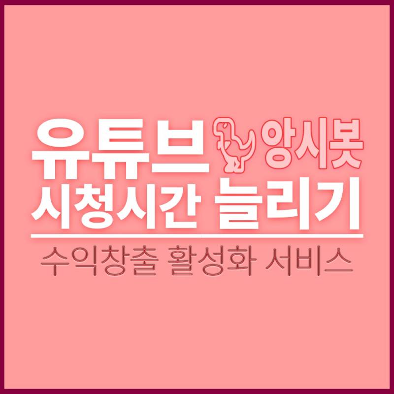 유튜브 구독자 시청시간 늘리기 트위치 디스코드 | 인스티즈