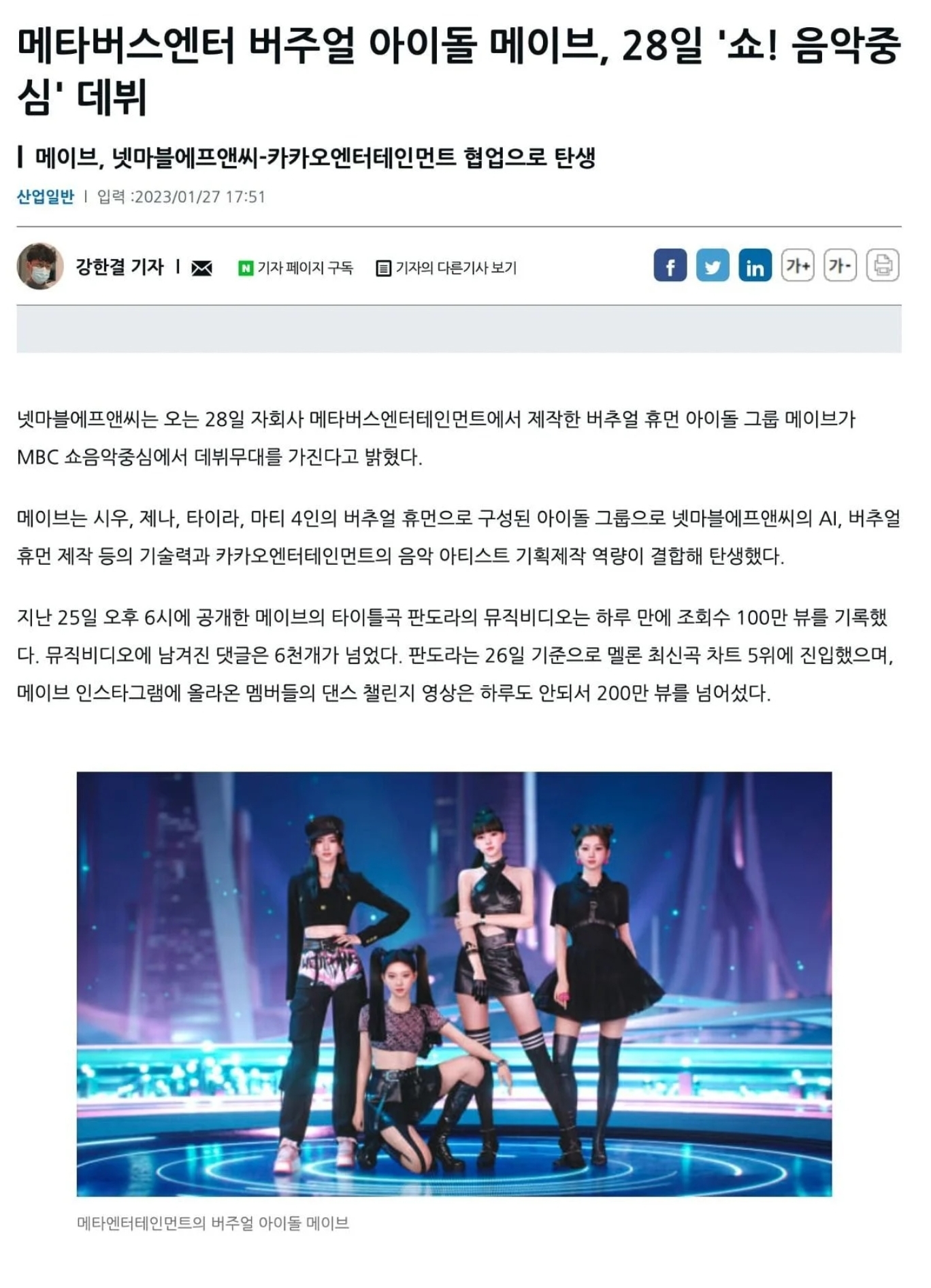 [정보/소식] 메타버스엔터 버주얼 아이돌 메이브, 28일 '쇼! 음악중심' 데뷔 | 인스티즈